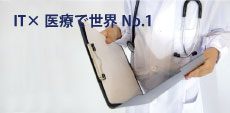 dyme1 IT×医療で世界No.1